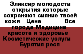 Эликсир молодости-открытия.которые сохраняют сияние твоей кожи › Цена ­ 7 000 - Все города Медицина, красота и здоровье » Косметические услуги   . Бурятия респ.
